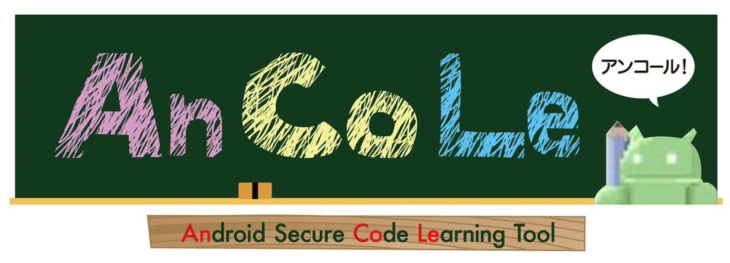Androidアプリの脆弱性の学習・点検ツール「AnCoLe」