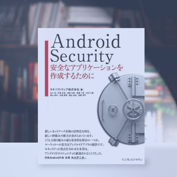 書籍「Android Security ~安全なアプリケーションを開発するために」インプレスジャパン