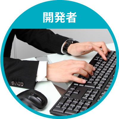 開発者