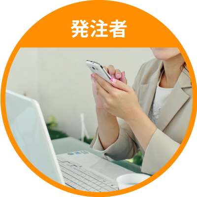 発注者