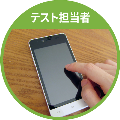 テスト担当者