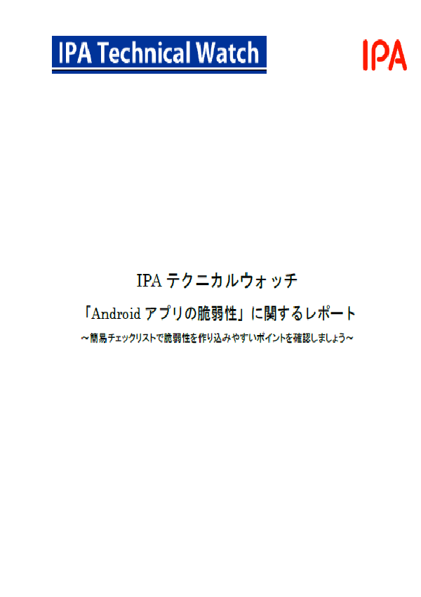 IPAテクニカルウォッチ「Androidアプリの脆弱性」に関するレポート