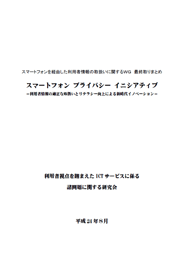 スマートフォン プライバシー イニシアティブ