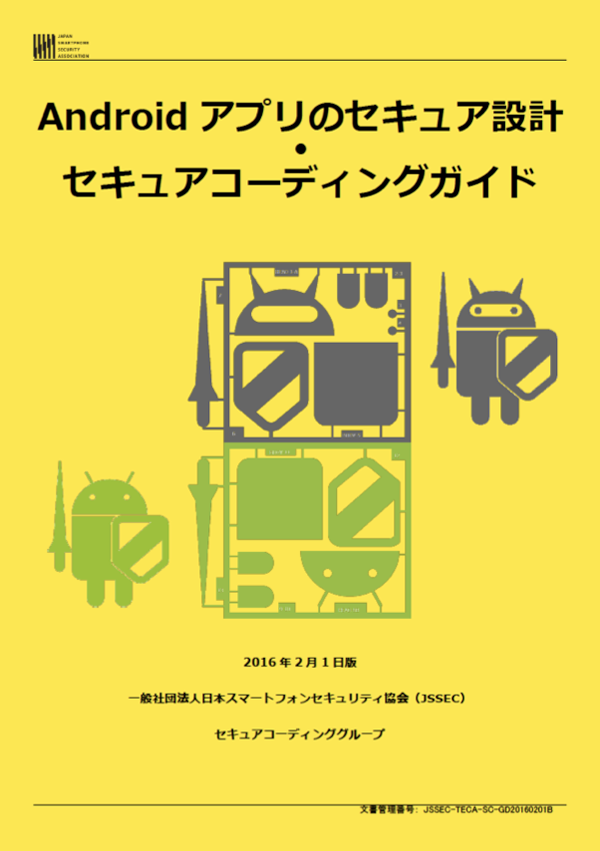Androidアプリのセキュア設計・セキュアコーディングガイド